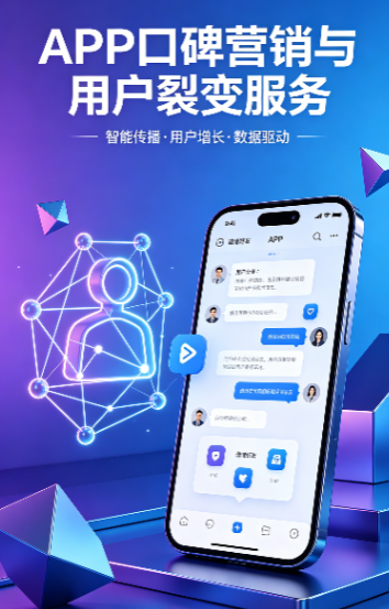 提供APP口碑营销与用户裂变服务